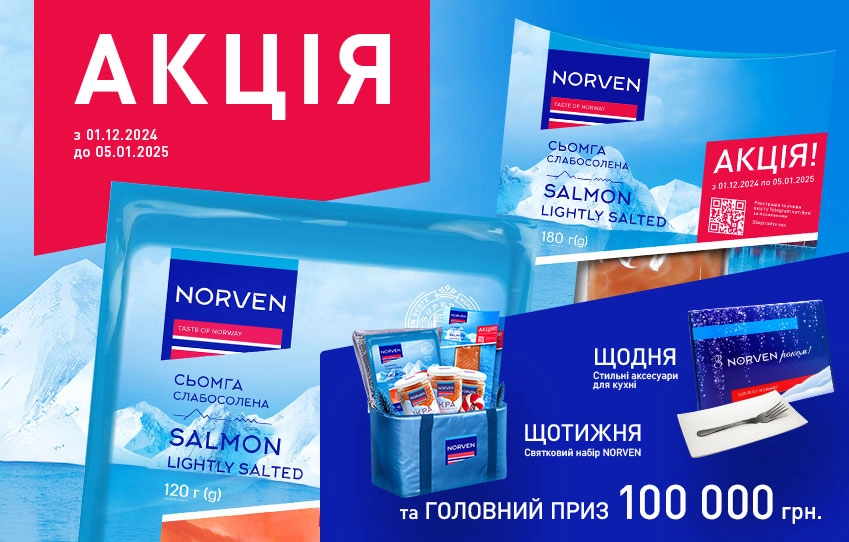 Зимова акція від NORVEN